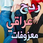 Logo of اغاني ردح عراقي بدون نت android Application 